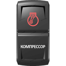 Переключатель Про-Кнопка, ВКЛ-ОТКЛ, Гравировка, Красный/Белый, "Компрессор"