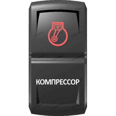 Переключатель Про-Кнопка, ВКЛ-ОТКЛ, Гравировка, Красный/Белый, "Компрессор"