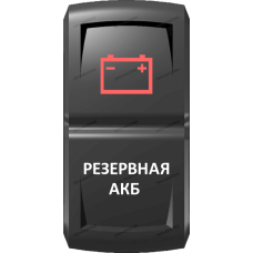 Переключатель Про-Кнопка, ВКЛ-ОТКЛ, Гравировка, Красный/Белый, "Резервная АКБ"