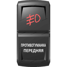 Переключатель Про-Кнопка, ВКЛ-ОТКЛ, Гравировка, Красный/Белый, "Противотуманка передняя"
