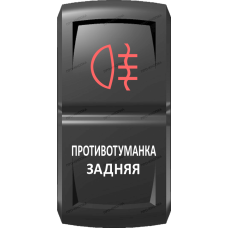 Переключатель Про-Кнопка, ВКЛ-ОТКЛ, Гравировка, Красный/Белый, "Противотуманка задняя"