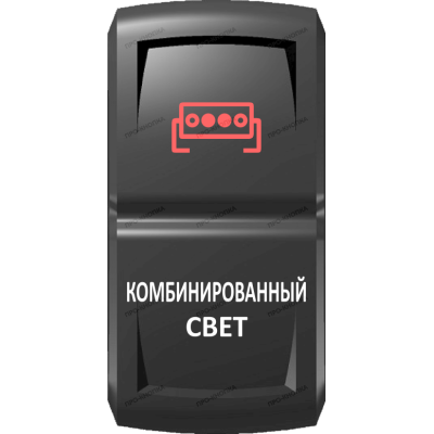 Переключатель Про-Кнопка, ВКЛ-ОТКЛ, Гравировка, Красный/Белый, "Комбинированный свет"