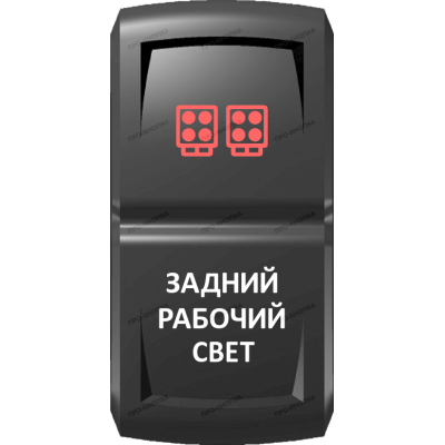Переключатель Про-Кнопка, ВКЛ-ОТКЛ, Гравировка, Красный/Белый, "Задний рабочий свет"