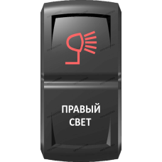 Переключатель Про-Кнопка, ВКЛ-ОТКЛ, Гравировка, Красный/Белый, "Правый свет"