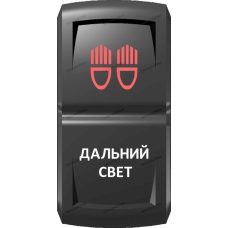 Переключатель Про-Кнопка, ВКЛ-ОТКЛ, Гравировка, Красный/Белый, "Дальний свет"