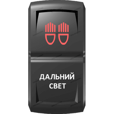 Переключатель Про-Кнопка, ВКЛ-ОТКЛ, Гравировка, Красный/Белый, "Дальний свет"