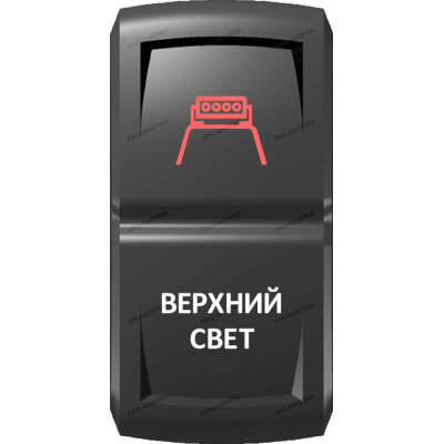 Переключатель Про-Кнопка, ВКЛ-ОТКЛ, Гравировка, Красный/Белый, "Верхний свет"