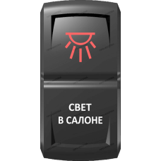 Переключатель Про-Кнопка, ВКЛ-ОТКЛ, Гравировка, Красный/Белый, "Свет в салоне"