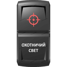 Переключатель Про-Кнопка, ВКЛ-ОТКЛ, Гравировка, Красный/Белый, "Охотничий свет"