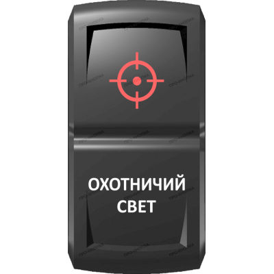 Переключатель Про-Кнопка, ВКЛ-ОТКЛ, Гравировка, Красный/Белый, "Охотничий свет"