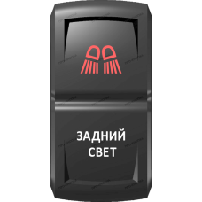 Переключатель Про-Кнопка, ВКЛ-ОТКЛ, Гравировка, Красный/Белый, "Задний свет"