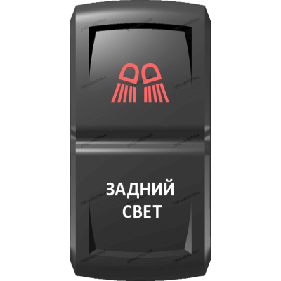 Переключатель Про-Кнопка, ВКЛ-ОТКЛ, Гравировка, Красный/Белый, "Задний свет"