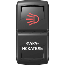 Переключатель Про-Кнопка, ВКЛ-ОТКЛ, Гравировка, Красный/Белый, "Фара-искатель"