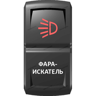 Переключатель Про-Кнопка, ВКЛ-ОТКЛ, Гравировка, Красный/Белый, "Фара-искатель"