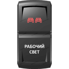 Переключатель Про-Кнопка, ВКЛ-ОТКЛ, Гравировка, Красный/Белый, "Рабочий свет"