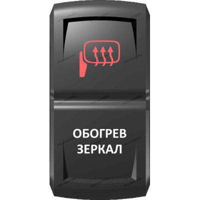 Переключатель Про-Кнопка, ВКЛ-ОТКЛ, Гравировка, Красный/Белый, "Обогрев зеркал"