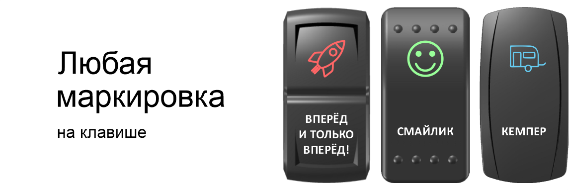 Любая маркировка на клавишах переключателей