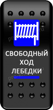 Кнопка включения Свободный ход лебедки Печать Синий/Синий