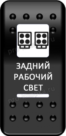 Переключатель Pro-Knopka, ОТКЛ-ВКЛ, Печать, Синий/Синий, "Задний рабочий свет"