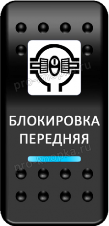 Переключатель Pro-Knopka, ОТКЛ-ВКЛ, Печать, Синий/Синий, "Блокировка передняя"