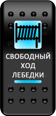 Кнопка включения Свободный ход лебедки Печать Синий/Синий