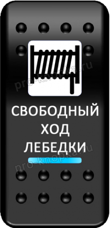 Переключатель Pro-Knopka, ОТКЛ-ВКЛ, Печать, Синий/Синий, "Свободный ход лебедки"