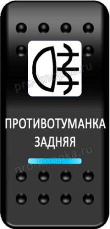 Переключатель Pro-Knopka, ОТКЛ-ВКЛ, Печать, Синий/Синий, "Противотуманка задняя"