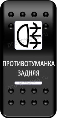 Переключатель Pro-Knopka, ОТКЛ-ВКЛ, Печать, Синий/Синий, "Противотуманка задняя"