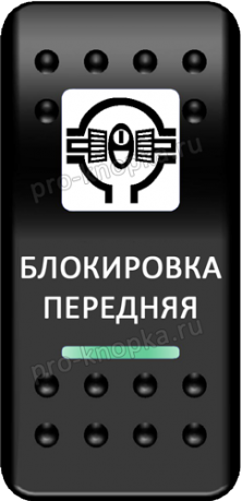 Переключатель Pro-Knopka, ОТКЛ-ВКЛ, Печать, Зеленый/Зеленый, "Блокировка передняя"