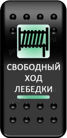 Кнопка включения Свободный ход лебедки Печать Зеленый/Зеленый