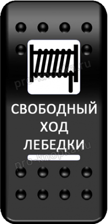 Переключатель Pro-Knopka, ОТКЛ-ВКЛ, Печать, Зеленый/Зеленый, "Свободный ход лебедки"