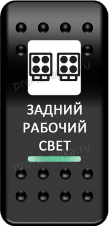 Переключатель Pro-Knopka, ОТКЛ-ВКЛ, Печать, Зеленый/Зеленый, "Задний рабочий свет"