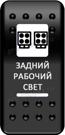 Переключатель Pro-Knopka, ОТКЛ-ВКЛ, Печать, Зеленый/Зеленый, "Задний рабочий свет"