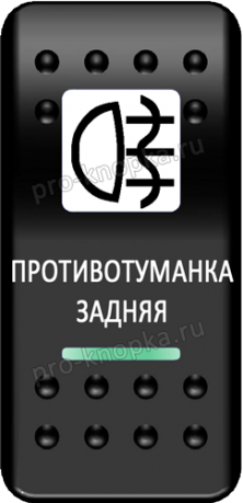 Переключатель Pro-Knopka, ОТКЛ-ВКЛ, Печать, Зеленый/Зеленый, "Противотуманка задняя"