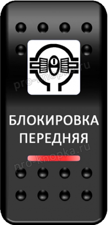 Переключатель Pro-Knopka, ОТКЛ-ВКЛ, Печать, Красный/Красный, "Блокировка передняя"