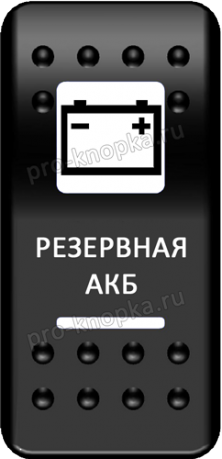 Переключатель Pro-Knopka, ОТКЛ-ВКЛ, Печать, Красный/Красный, "Резервная АКБ"