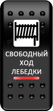 Переключатель Pro-Knopka, ОТКЛ-ВКЛ, Печать, Красный/Красный, "Свободный ход лебедки"