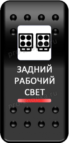 Переключатель Pro-Knopka, ОТКЛ-ВКЛ, Печать, Красный/Красный, "Задний рабочий свет"