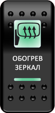 Кнопка включения Обогрев зеркал Печать Зеленый/Зеленый