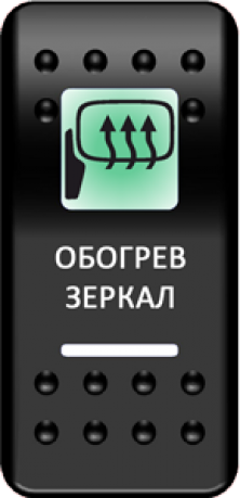 Кнопка включения Обогрев зеркал Печать Зеленый/Белый