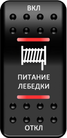 Переключатель Pro-Knopka, (ВКЛ)-ОТКЛ-(ВКЛ), Печать, верх/низ: Красный/Красный, "Питание лебедки"