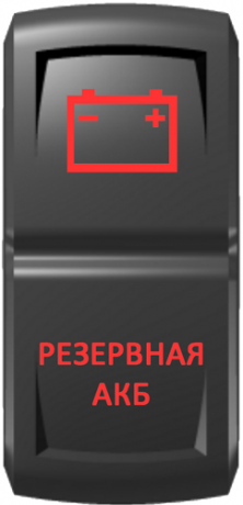Кнопка включения Резервная АКБ Гравировка Красный/Красный