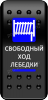 Переключатель Pro-Knopka, ОТКЛ-ВКЛ, синий, "Свободный ход лебедки" (pkb-0216)