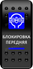 Переключатель Pro-Knopka, ОТКЛ-ВКЛ, синий, "Блокировка передняя" (pkb-0616)