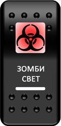 Переключатель Pro-Knopka, ОТКЛ-ВКЛ, Печать, Красный/Белый, "Зомби-свет"